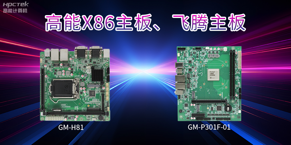 X86主板與飛騰主板的區(qū)別？(圖2)
