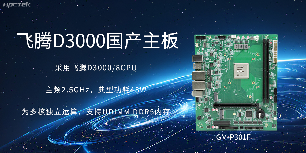 板載飛騰D3000強(qiáng)勁芯片，國(guó)產(chǎn)主板促進(jìn)新時(shí)代發(fā)展更廣闊(圖2)