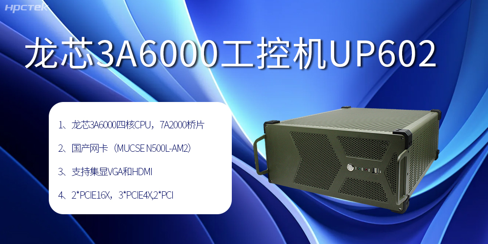 安全可靠當(dāng)“芯”選，龍芯3A6000工控機賦能工業(yè)智變未來(圖2)