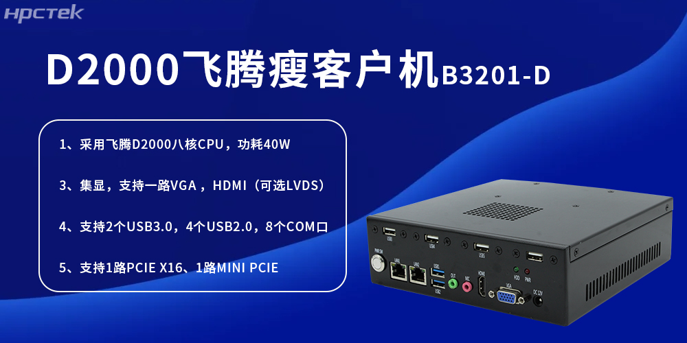 D2000飛騰瘦客戶機(jī)，為工業(yè)發(fā)展提供便捷、高效的核心硬件(圖2)