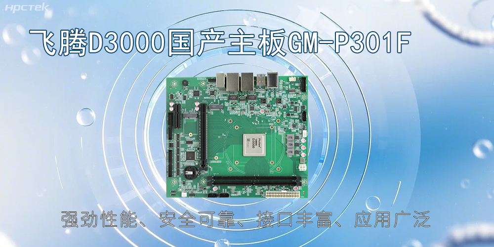 飛騰D3000主板，高性能首選，推動智能工業(yè)發(fā)展(圖2)