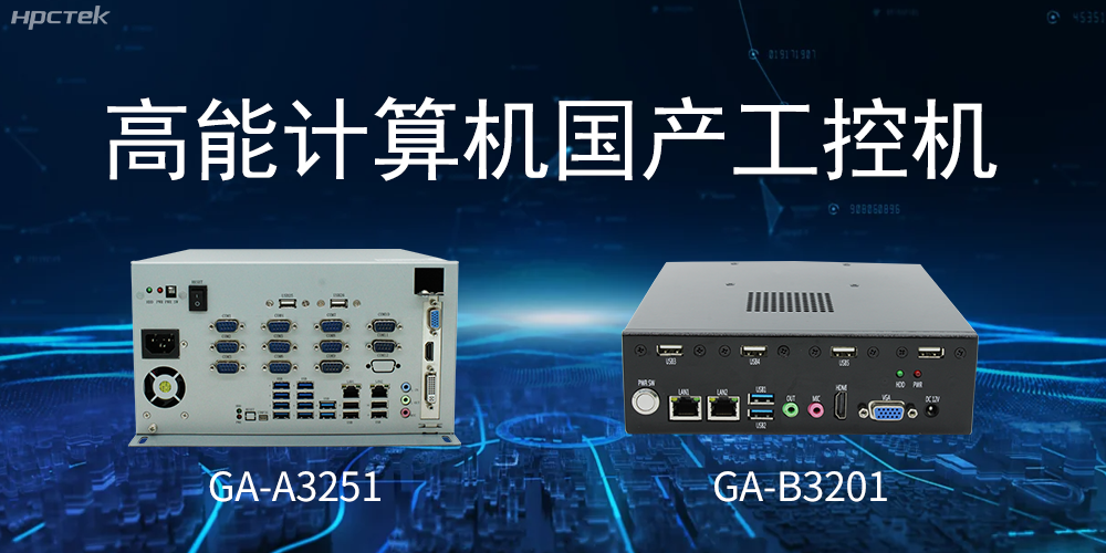 什么是國產(chǎn)系統(tǒng)工控機？有什么用途？(圖2)