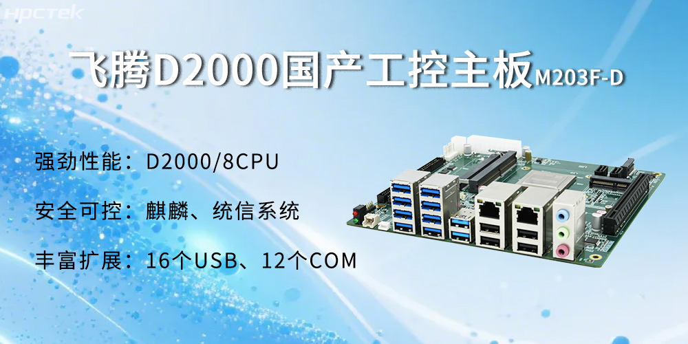 飛騰D2000主板，金融自助發(fā)展的強(qiáng)大能源(圖2)