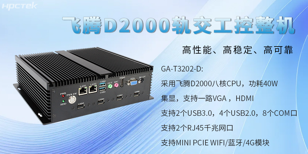 國產(chǎn)工控整機，為軌道交通提供高性能、高穩(wěn)定、高可靠的解決方案(圖2)