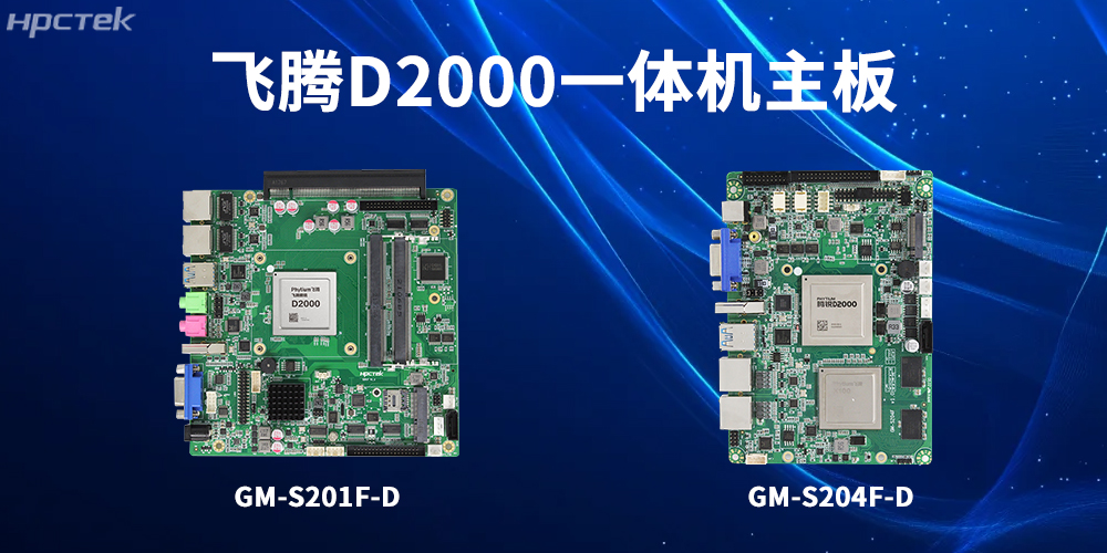 飛騰一體機(jī)主板，為工業(yè)轉(zhuǎn)型升級和高質(zhì)量發(fā)展注入強(qiáng)大動(dòng)力(圖2)