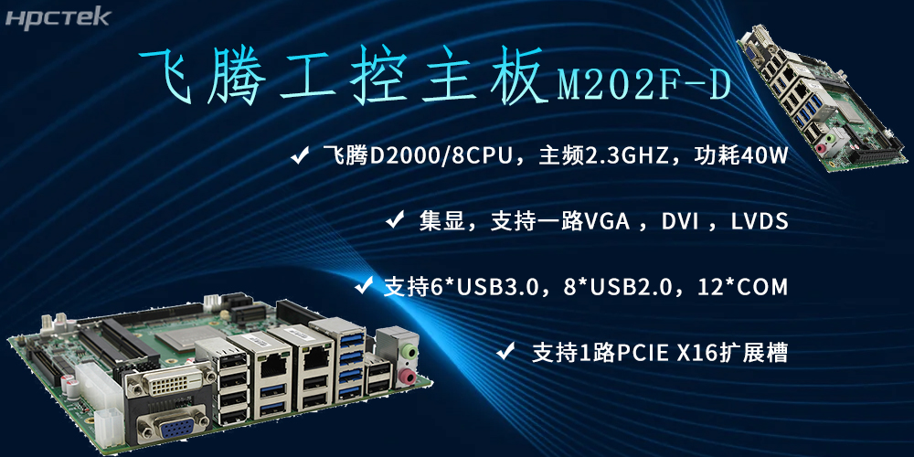 飛騰主板，推動(dòng)信創(chuàng)產(chǎn)業(yè)新生態(tài)發(fā)展(圖2)