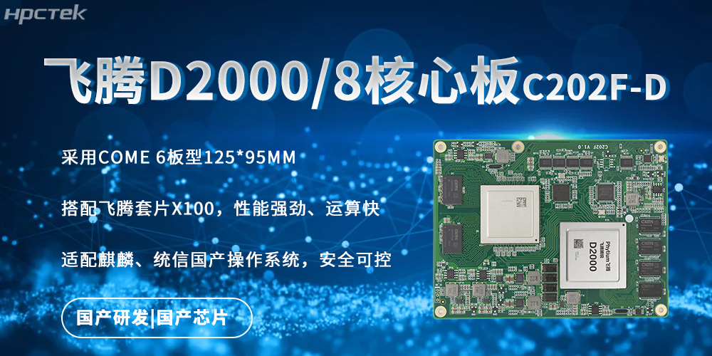 強(qiáng)勁核心板，飛騰國(guó)產(chǎn)芯驅(qū)動(dòng)的快速實(shí)時(shí)處理能力(圖2)