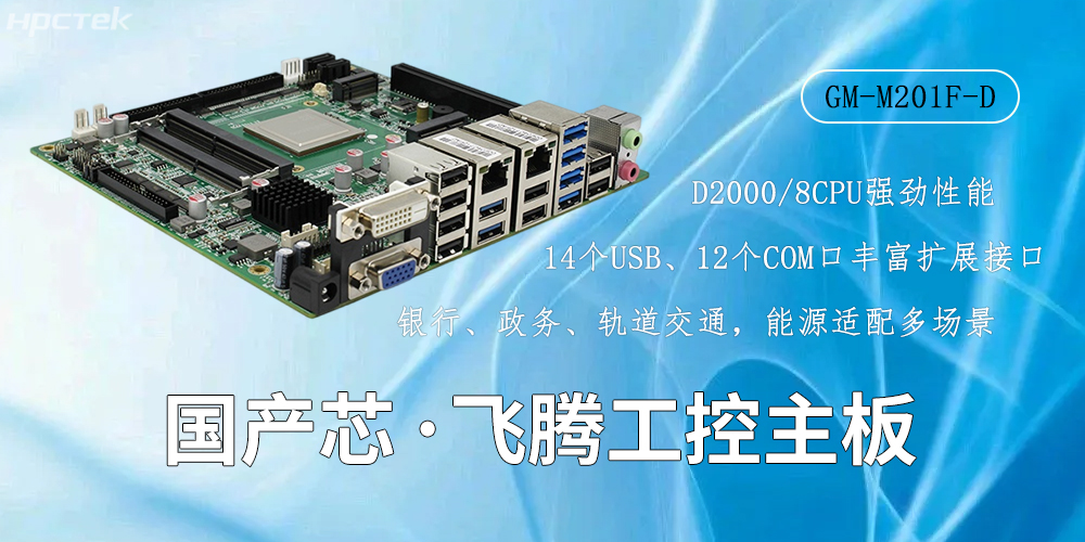 國產(chǎn)芯驅(qū)動，高性能飛騰主板賦能工業(yè)智能化(圖2)