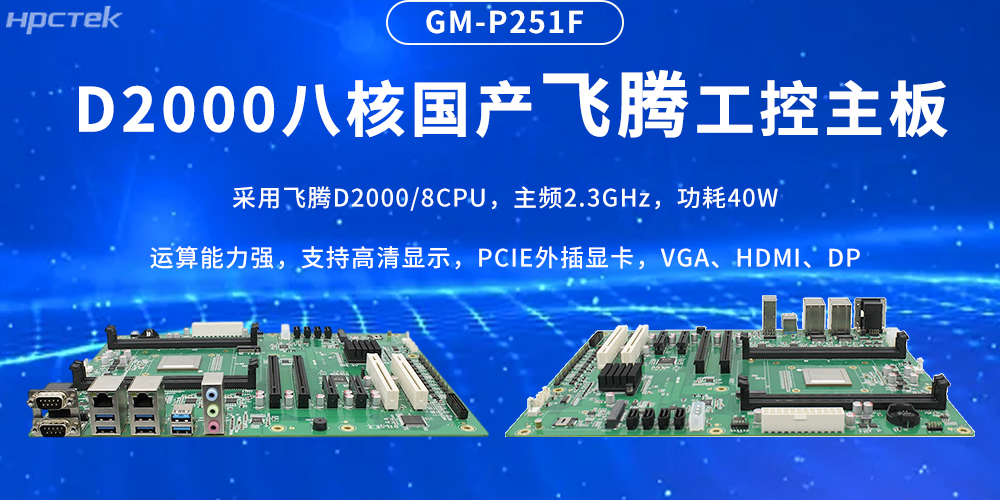 國(guó)產(chǎn)飛騰主板，筑牢工業(yè)智造的性能基石(圖2)