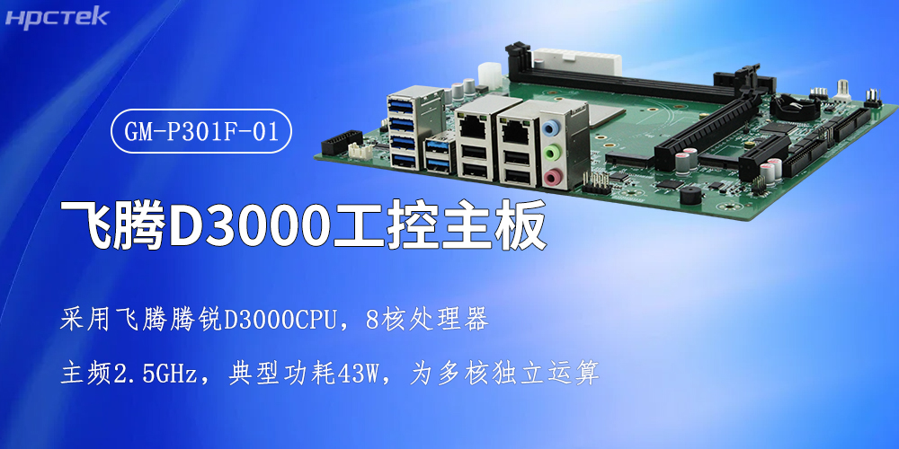 飛騰強(qiáng)芯，D3000/8CPU工控主板賦能全產(chǎn)業(yè)智慧升級(jí)(圖2)