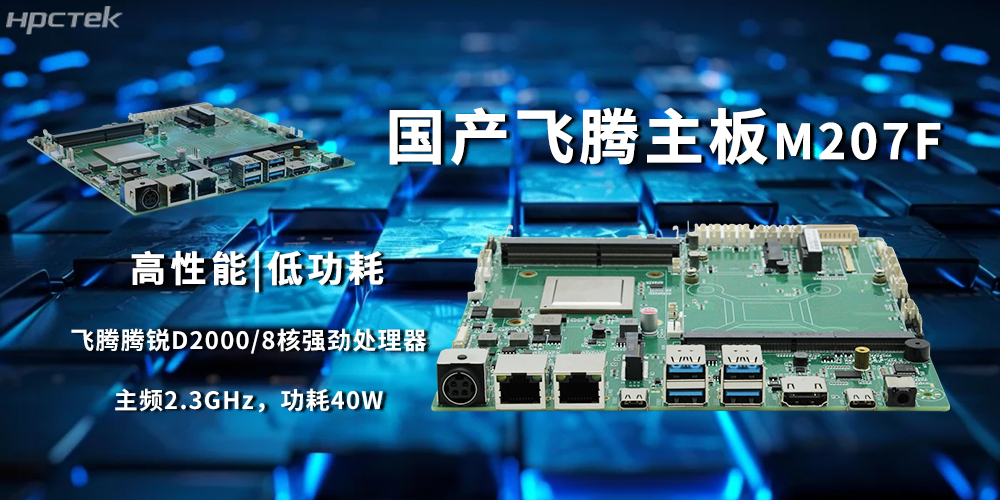 D2000飛騰主板，國產(chǎn)芯穩(wěn)定驅(qū)動(dòng)工業(yè)智能化(圖2)