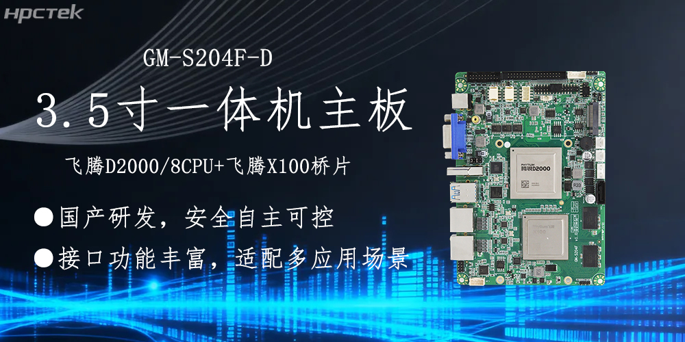 飛騰主板，3.5寸小機(jī)身適配各產(chǎn)品應(yīng)用落地(圖2)