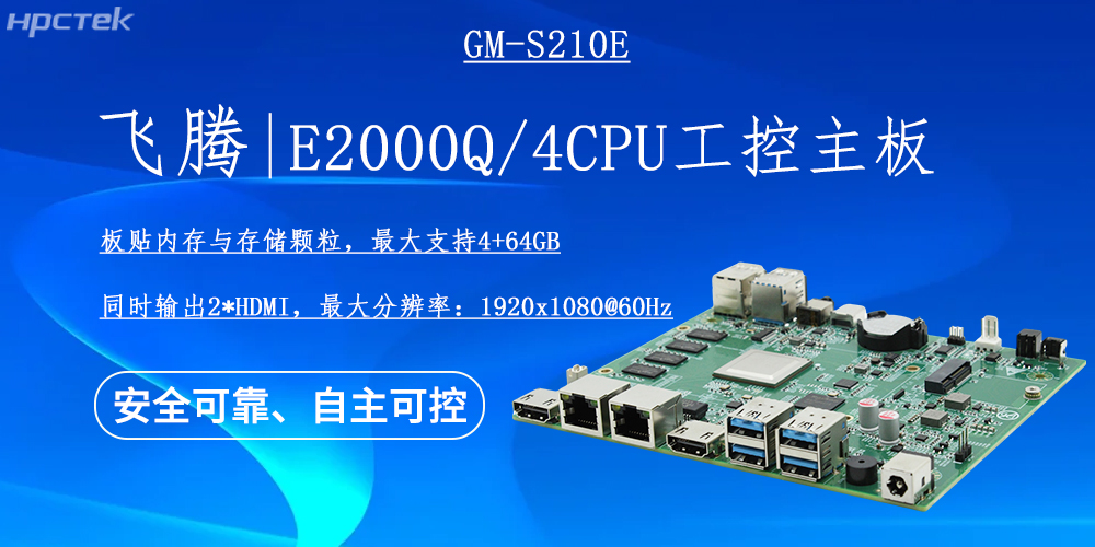 國產(chǎn)E2000Q四核飛騰主板，云終端產(chǎn)業(yè)發(fā)展的機(jī)動能(圖2)