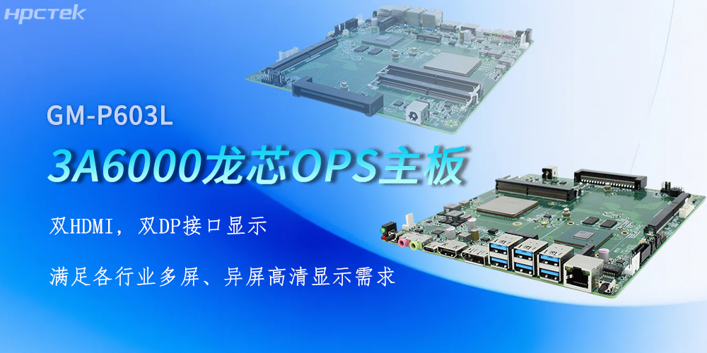 OPS龍芯主板，四顯接口賦能各行業(yè)顯示升級(圖2)
