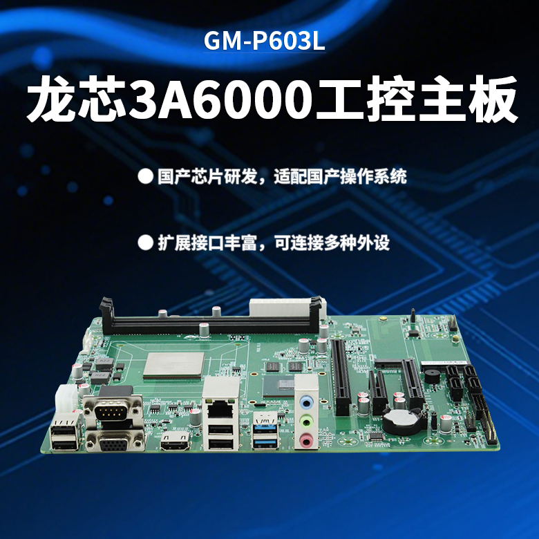 龍芯3A6000信創(chuàng)辦公主板P603L(圖1) 龍芯3A6000信創(chuàng)辦公主板P603L(圖1)