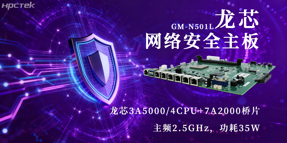 國產(chǎn)3A5000龍芯主板，為網(wǎng)絡(luò)安全新防線注入動力(圖2)