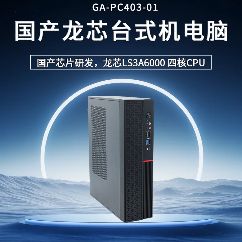 龍芯3A6000臺式機(jī)PC403-01(圖1) 龍芯3A6000臺式機(jī)PC403-01(圖1)