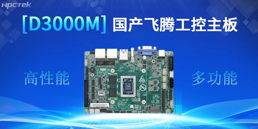 強(qiáng)核心D3000M飛騰主板，助力工控產(chǎn)業(yè)實現(xiàn)跨越式發(fā)展(圖2)