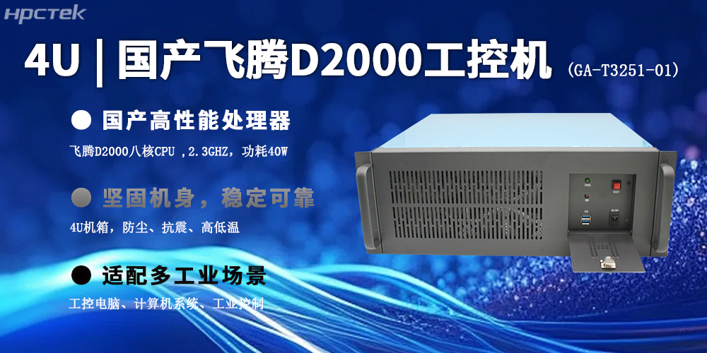 4U上架式飛騰工控機，推動國產(chǎn)計算機新生態(tài)(圖2)