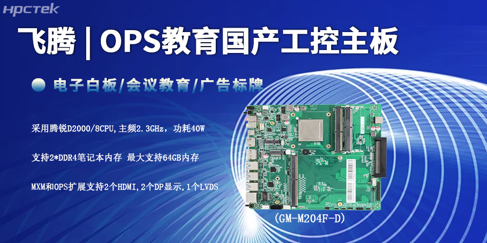 智慧教育的性能底座，D2000飛騰工控主板(圖2)