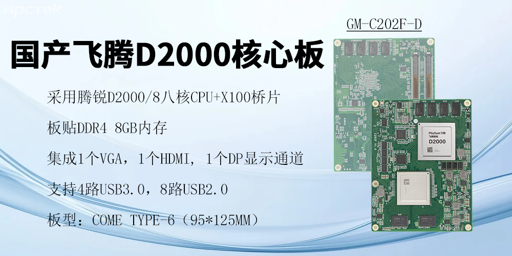 飛騰核心板，澎拜算力與極致性能，重塑行業(yè)格局(圖2)