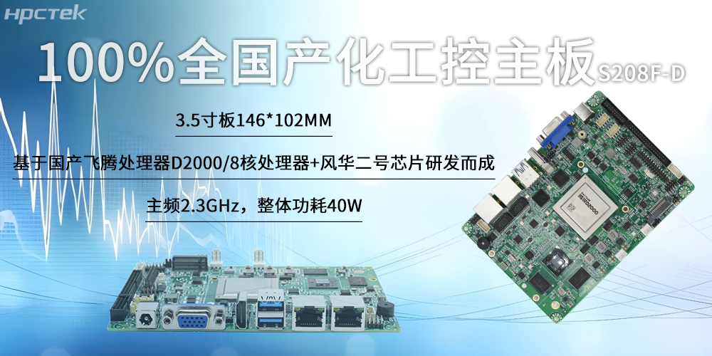 100%全國產(chǎn)化工控主板，飛騰“芯”為智慧發(fā)展筑基(圖2)