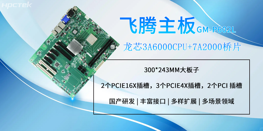 龍芯工控主板：大尺寸設(shè)計支持更多擴展功能(圖2)