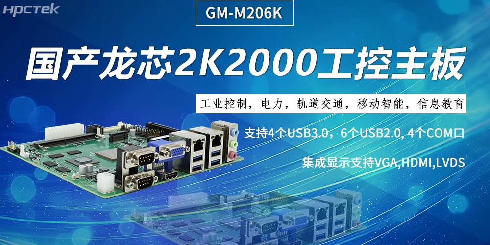 工控主板，龍芯2K2000強(qiáng)勁“芯”為終端的高效、安全、智能注入持久動(dòng)力(圖2)