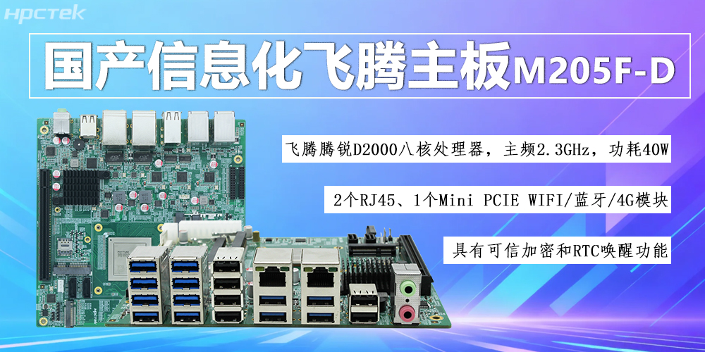 國產(chǎn)D2000八核飛騰主板，信息化領(lǐng)域發(fā)展的安全保障(圖2)