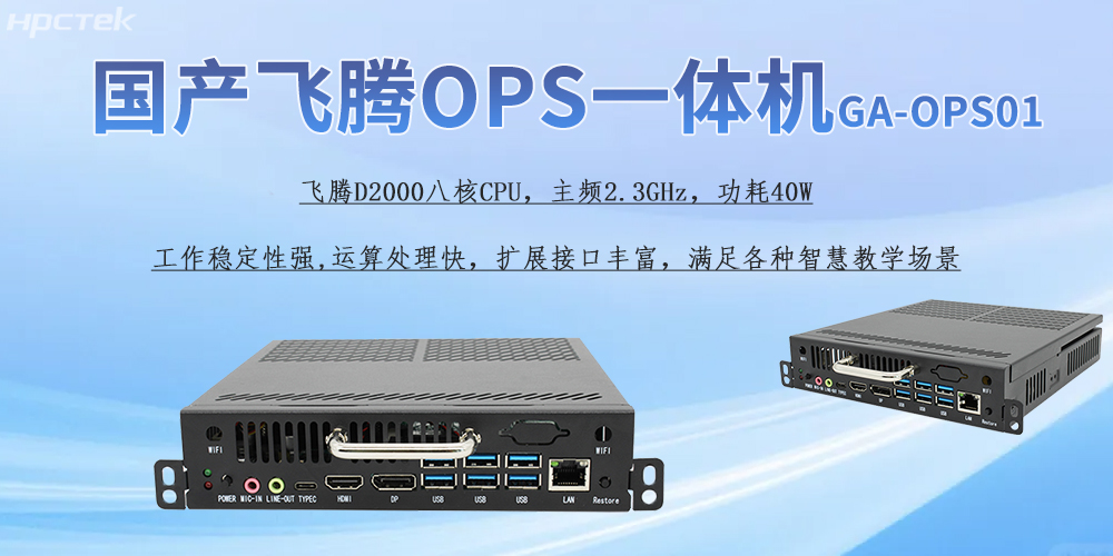 國產(chǎn)OPS一體機，為教育教學引進新的智能工控硬件(圖2)