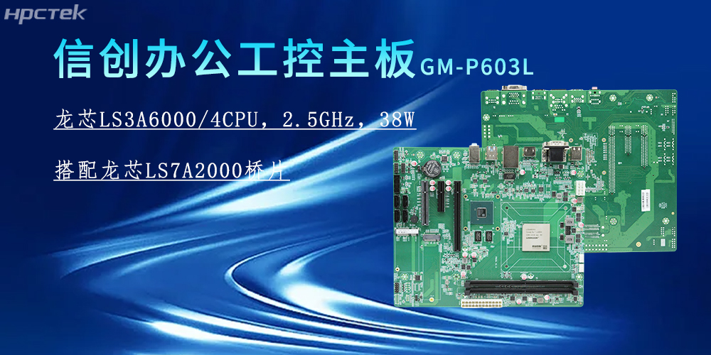 龍芯3A6000主板，為信創(chuàng)辦公系統(tǒng)的搭建賦能(圖2)