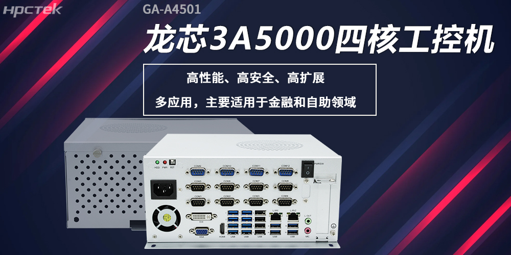 龍芯工控機，構(gòu)筑高性能、高安全的發(fā)展新基座(圖2)