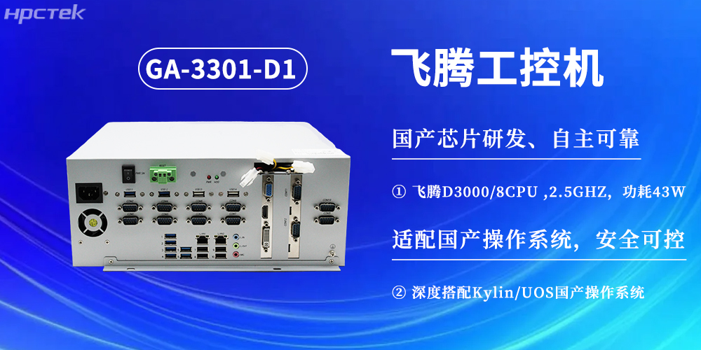 數(shù)字化賦能工業(yè)化發(fā)展，D3000飛騰工控機提供堅實硬件支撐(圖2)