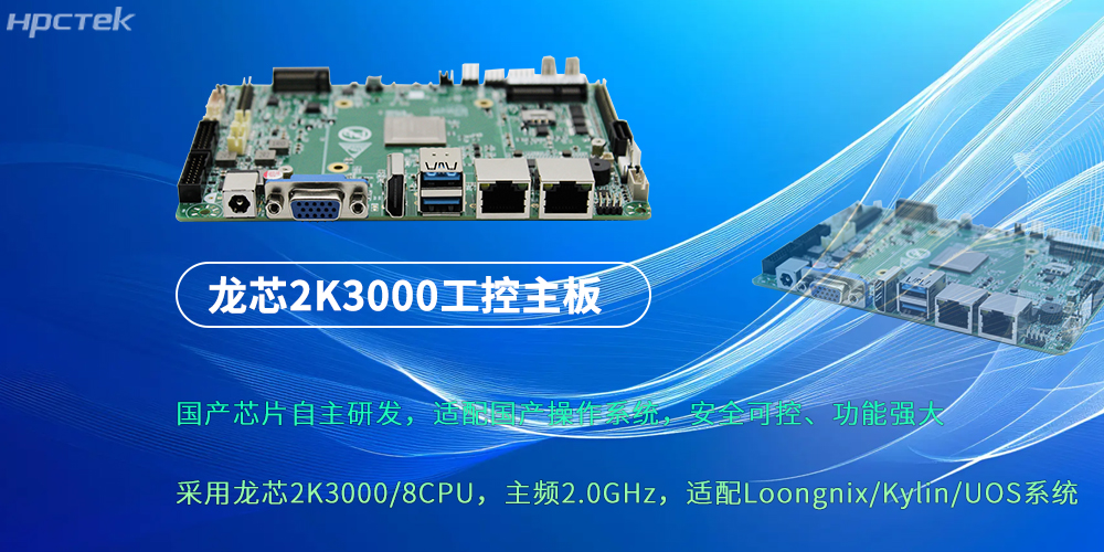 龍芯2K3000：強勁“芯”主板，為各行業(yè)落地應(yīng)用提供支持(圖2)