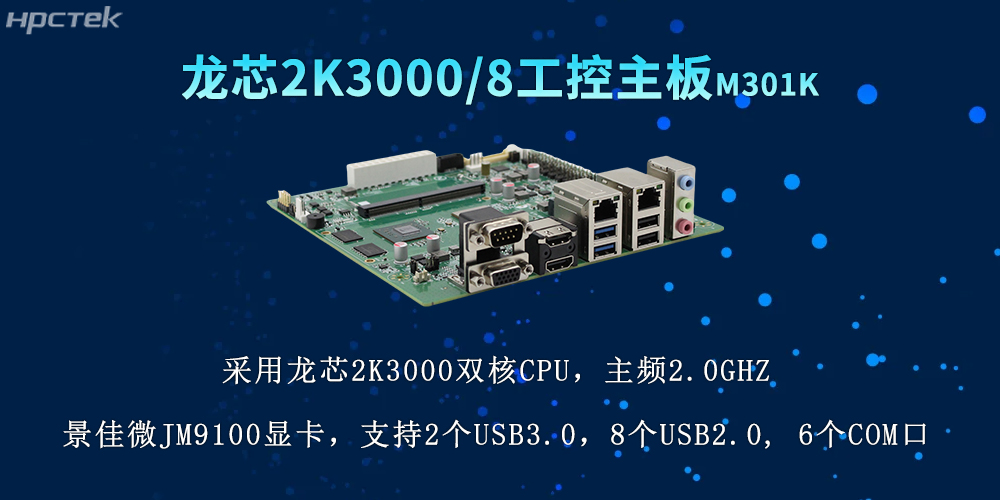國產(chǎn)力量再升級，2K3000龍芯主板推動(dòng)各行業(yè)數(shù)字化(圖2)