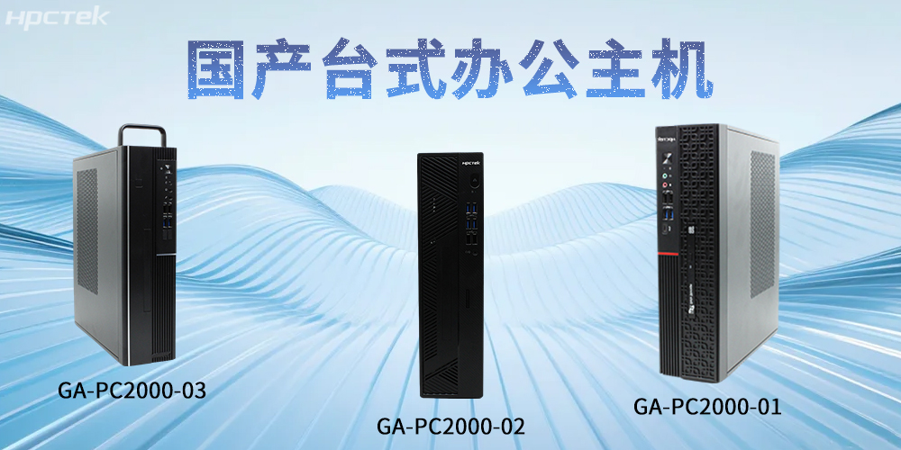 【高能計(jì)算機(jī)】國(guó)產(chǎn)臺(tái)式主機(jī)：重塑智能辦公發(fā)展新標(biāo)桿(圖2)