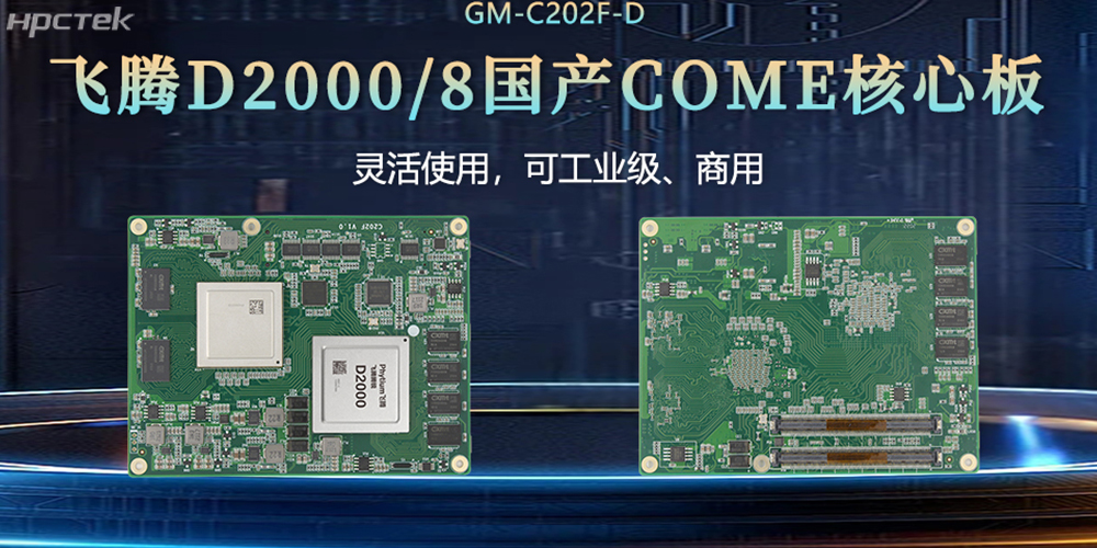 “中國芯”扎根工控核心，飛騰核心板賦工控發(fā)展(圖2)