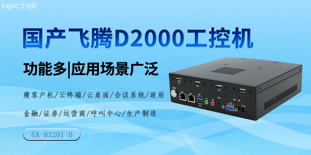 國產(chǎn)飛騰芯，D2000工控機(jī)驅(qū)動產(chǎn)業(yè)高質(zhì)量發(fā)展(圖2)