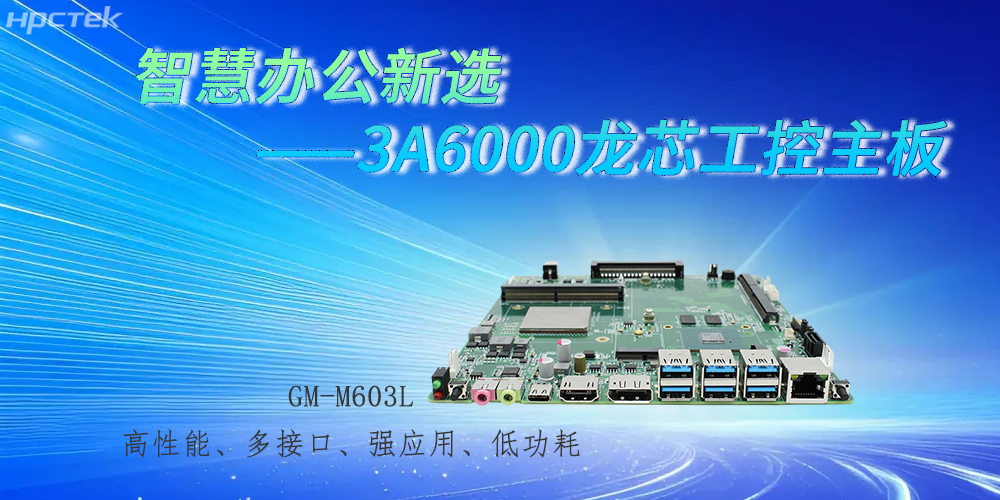 國(guó)產(chǎn)3A6000龍芯主板，強(qiáng)勁芯底座之力賦能辦公智能化躍遷(圖2)