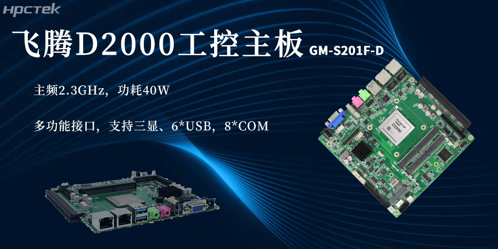 國產(chǎn)芯硬核實力！D2000飛騰主板賦能更廣泛(圖2)