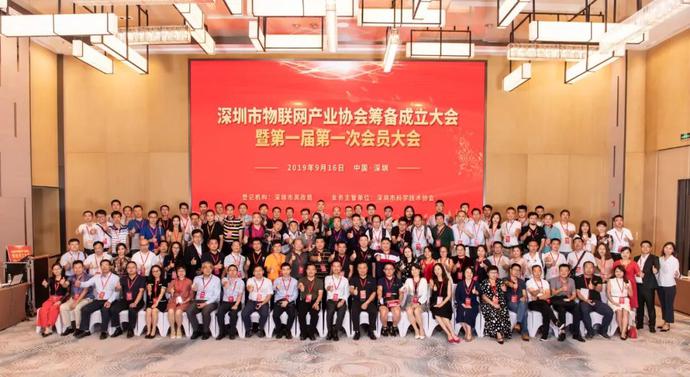 重磅，深圳市物聯(lián)網(wǎng)產(chǎn)業(yè)協(xié)會(huì)第一屆第一次會(huì)員大會(huì)成功召開(kāi)