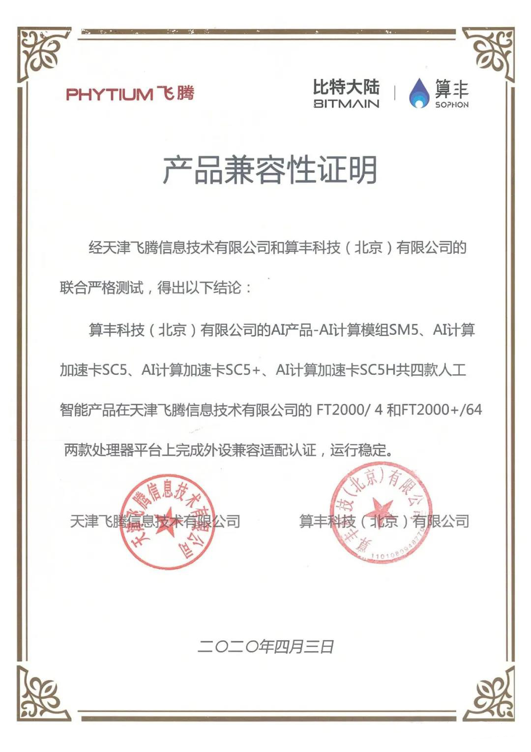 【高能快報】飛騰與 4 款人工智能產(chǎn)品完成兼容性互認證，共建國產(chǎn) AI 生態(tài)圈