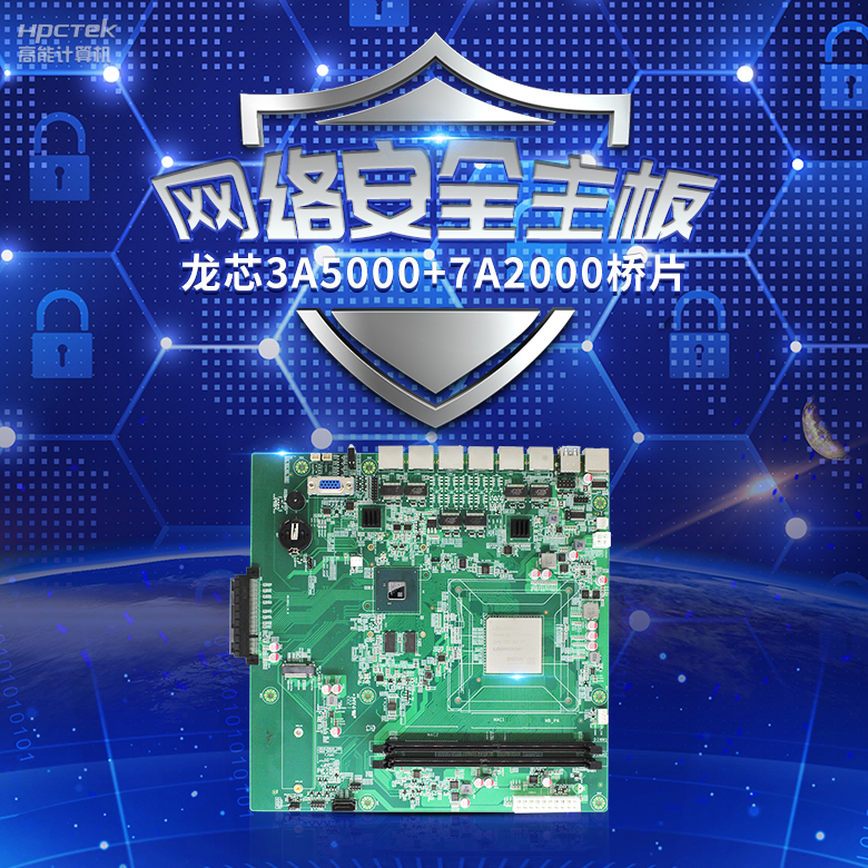 龍芯3A5000網(wǎng)絡(luò)安全主板，推動網(wǎng)絡(luò)安全防護(hù)技術(shù)升級(圖2)