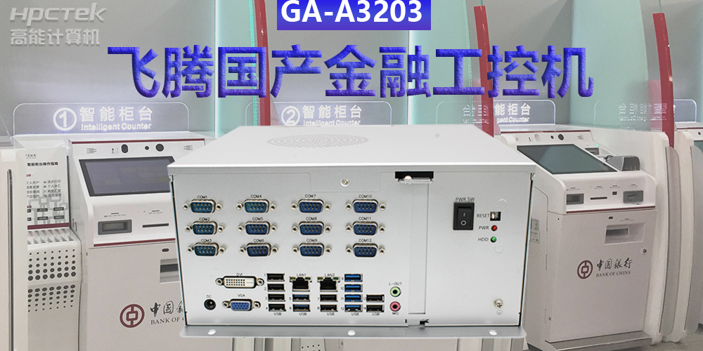 多款國產(chǎn)金融工控機(jī)解決方案，助推金融行業(yè)創(chuàng)新發(fā)展(圖2)